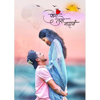 Pori Tujhe Nadan Official Love Song (Bob - Sanjana Pandit) Prashant Nakti - Sonali Sonawane
